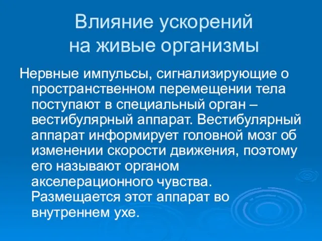 Влияние ускорений на живые организмы Нервные импульсы, сигнализирующие о пространственном перемещении тела