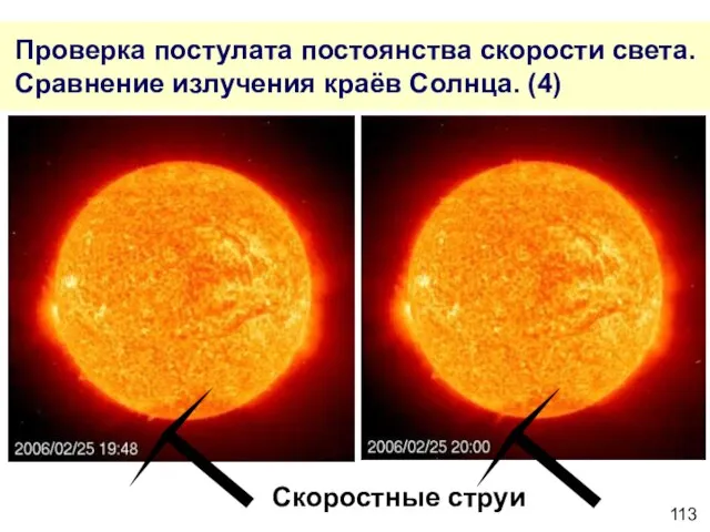 Проверка постулата постоянства скорости света. Сравнение излучения краёв Солнца. (4) Скоростные струи