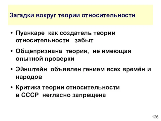 Загадки вокруг теории относительности Пуанкаре как создатель теории относительности забыт Общепризнана теория,