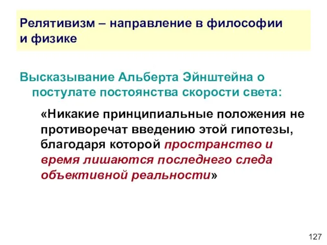 Релятивизм – направление в философии и физике Высказывание Альберта Эйнштейна о постулате