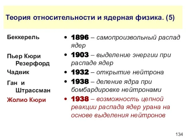 Теория относительности и ядерная физика. (5) 1896 – самопроизвольный распад ядер 1903