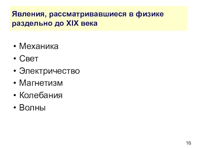 Явления, рассматривавшиеся в физике раздельно до XIX века Механика Свет Электричество Магнетизм Колебания Волны