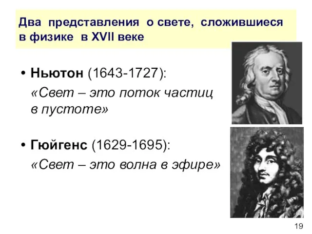 Два представления о свете, сложившиеся в физике в XVII веке Ньютон (1643-1727):