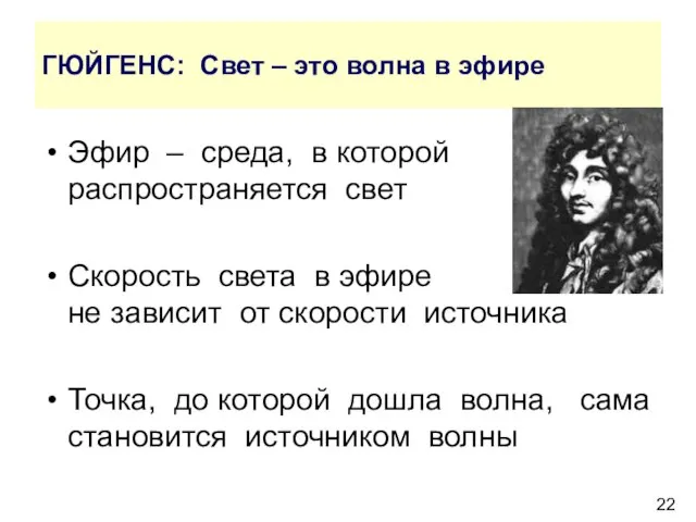 ГЮЙГЕНС: Свет – это волна в эфире Эфир – среда, в которой