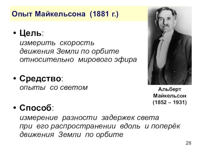 Опыт Майкельсона (1881 г.) Цель: измерить скорость движения Земли по орбите относительно