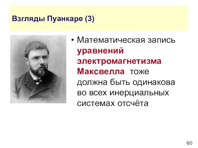 Взгляды Пуанкаре (3) Математическая запись уравнений электромагнетизма Максвелла тоже должна быть одинакова