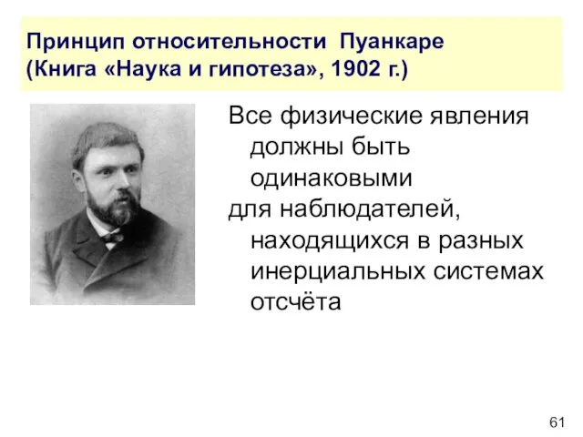 Принцип относительности Пуанкаре (Книга «Наука и гипотеза», 1902 г.) Все физические явления