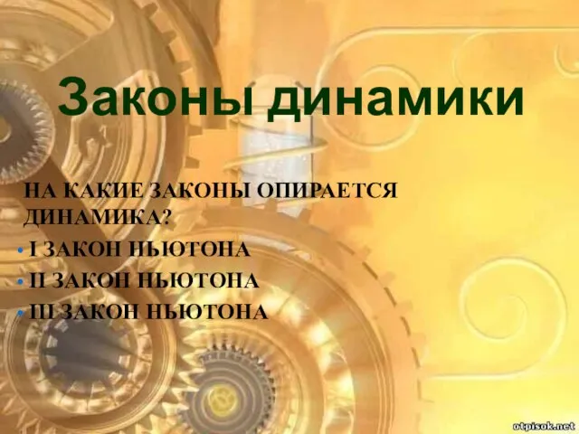 На какие законы опирается динамика? I закон Ньютона II закон Ньютона III закон Ньютона Законы динамики