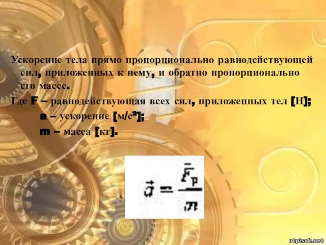 Ускорение тела прямо пропорционально равнодействующей сил, приложенных к нему, и обратно пропорционально