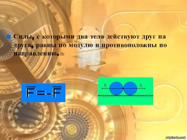 Силы, с которыми два тела действуют друг на друга, равны по модулю и противоположны по направлению.