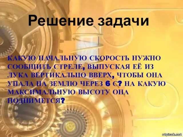 Какую начальную скорость нужно сообщить стреле, выпуская её из лука вертикально вверх,