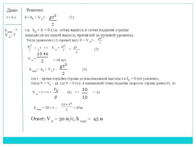 Дано: Решение: t = 6 с h = h0 + V 0