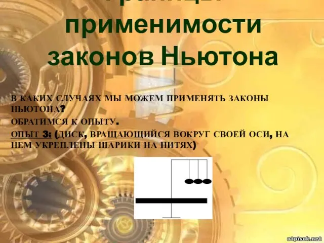 В каких случаях мы можем применять законы Ньютона? Обратимся к опыту. Опыт