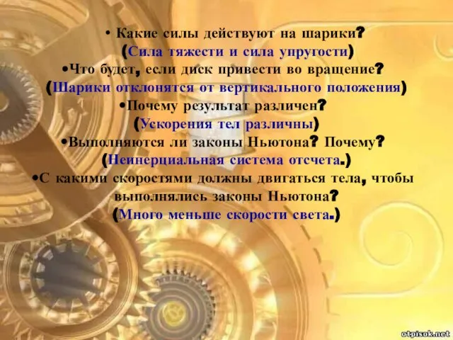 Какие силы действуют на шарики? (Сила тяжести и сила упругости) Что будет,