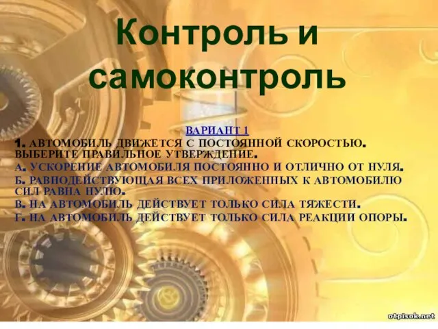 Вариант 1 1. Автомобиль движется с постоянной скоростью. Выберите правильное утверждение. А.