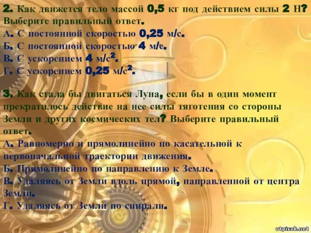 2. Как движется тело массой 0,5 кг под действием силы 2 Н?