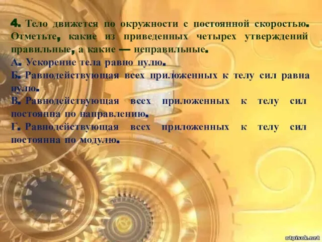 4. Тело движется по окружности с постоянной скоростью. Отметьте, какие из приведенных