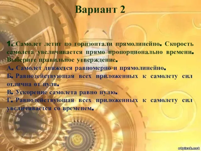 Вариант 2 1. Самолет летит по горизонтали прямолинейно. Скорость самолета увеличивается прямо