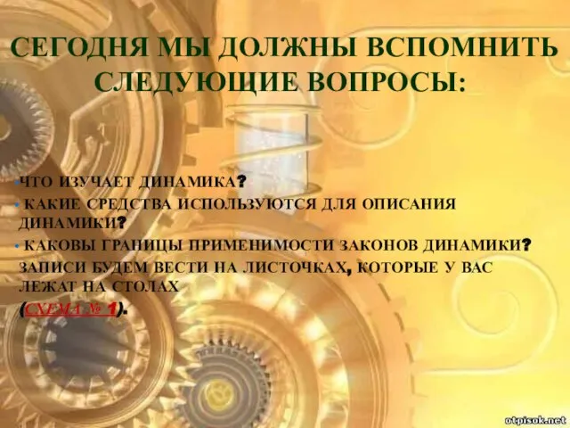 Что изучает динамика? Какие средства используются для описания динамики? Каковы границы применимости