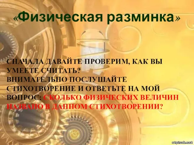 Сначала давайте проверим, как Вы умеете считать? Внимательно послушайте стихотворение и ответьте