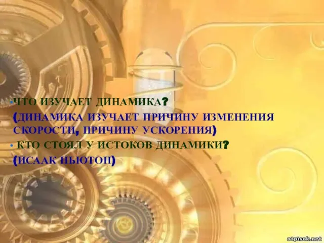 Что изучает динамика? (Динамика изучает причину изменения скорости, причину ускорения) Кто стоял