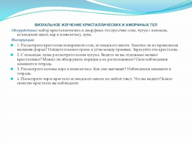 ВИЗУАЛЬНОЕ ИЗУЧЕНИЕ КРИСТАЛЛИЧЕСКИХ И АМОРФНЫХ ТЕЛ Оборудование: набор кристаллических и аморфных тел