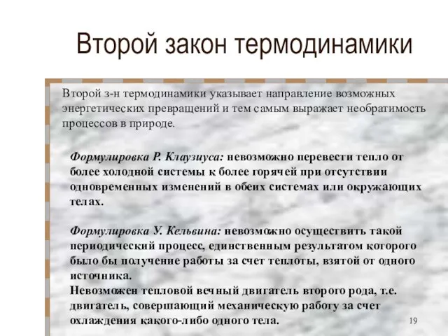 Второй закон термодинамики Второй з-н термодинамики указывает направление возможных энергетических превращений и