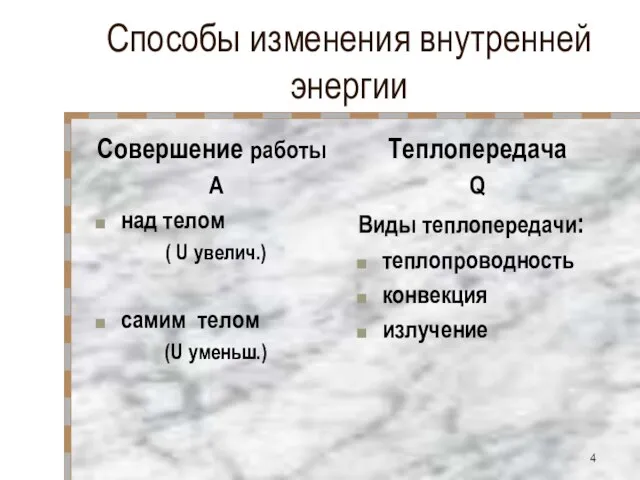 Способы изменения внутренней энергии Совершение работы А над телом ( U увелич.)