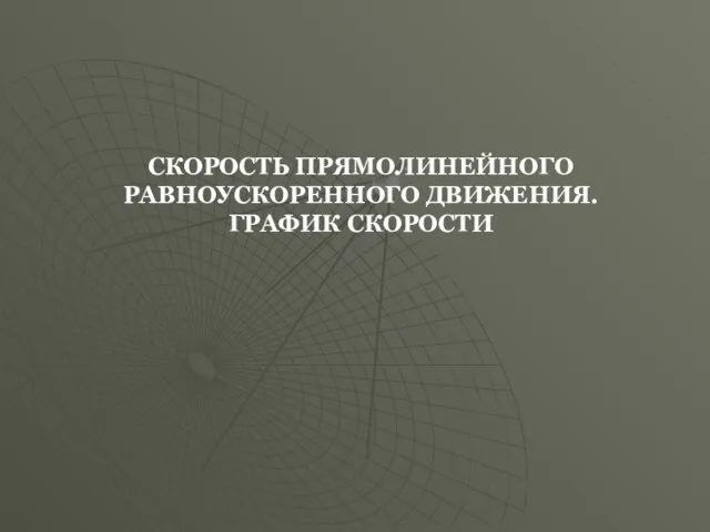 Презентация на тему Скорость прямолинейного равноускоренного движения