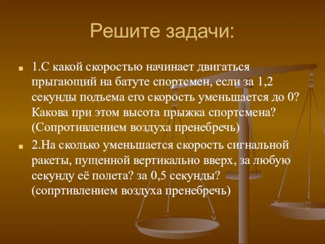 Решите задачи: 1.С какой скоростью начинает двигаться прыгающий на батуте спортсмен, если