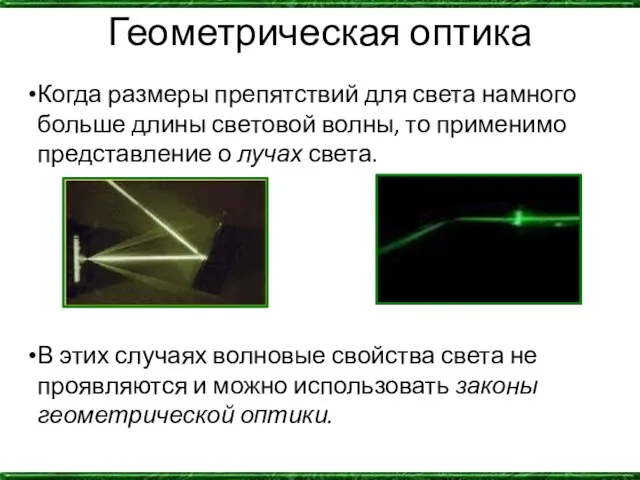 Геометрическая оптика Когда размеры препятствий для света намного больше длины световой волны,