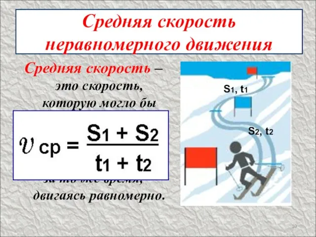 Средняя скорость неравномерного движения Средняя скорость – это скорость, которую могло бы