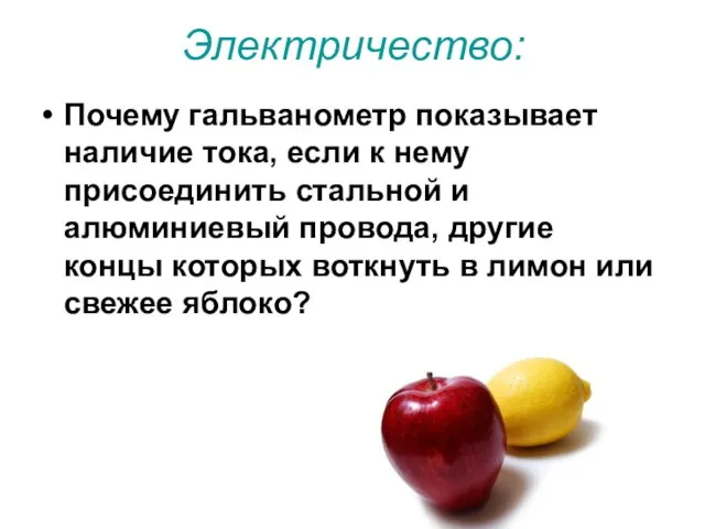 Электричество: Почему гальванометр показывает наличие тока, если к нему присоединить стальной и