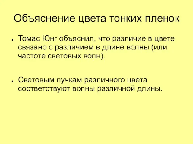 Объяснение цвета тонких пленок Томас Юнг объяснил, что различие в цвете связано