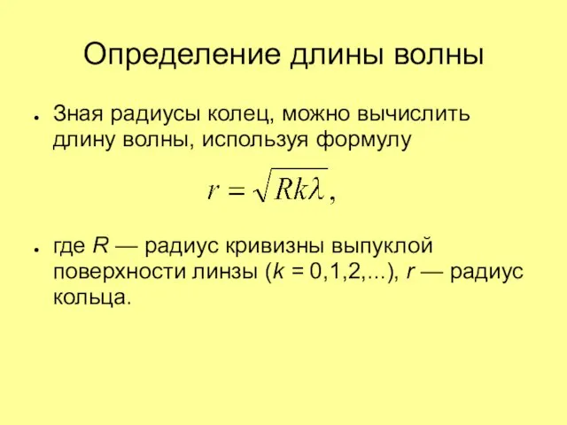 Определение длины волны Зная радиусы колец, можно вычислить длину волны, используя формулу