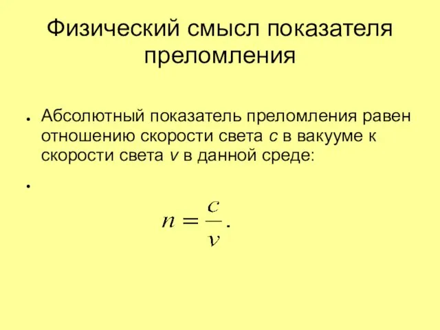 Физический смысл показателя преломления Абсолютный показатель преломления равен отношению скорости света c