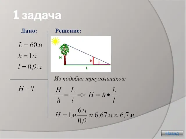 1 задача Назад Из подобия треугольников: