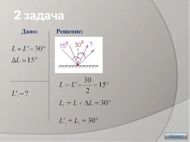 2 задача Назад