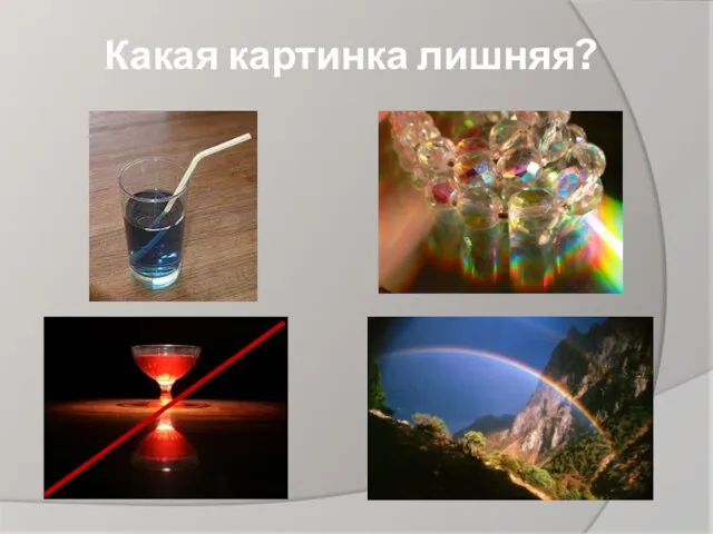 Какая картинка лишняя?