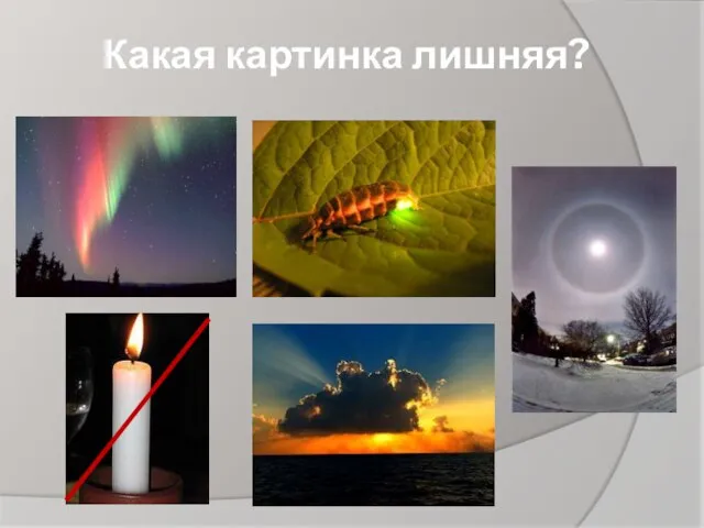 Какая картинка лишняя?