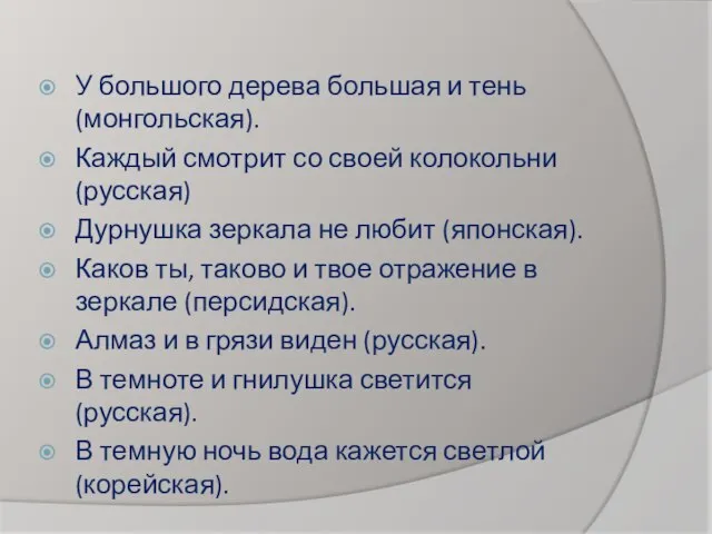 У большого дерева большая и тень (монгольская). Каждый смотрит со своей колокольни