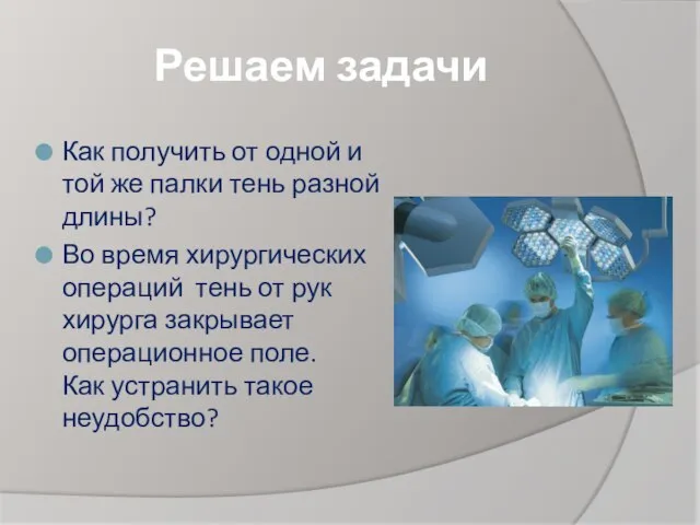 Решаем задачи Как получить от одной и той же палки тень разной