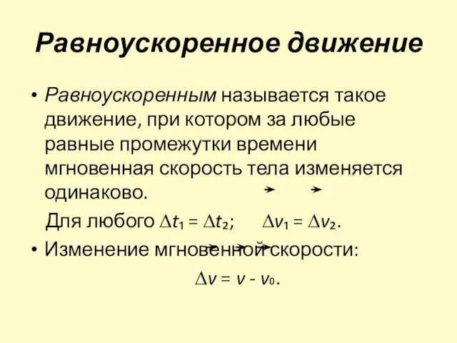 Равноускоренное движение Равноускоренным называется такое движение, при котором за любые равные промежутки