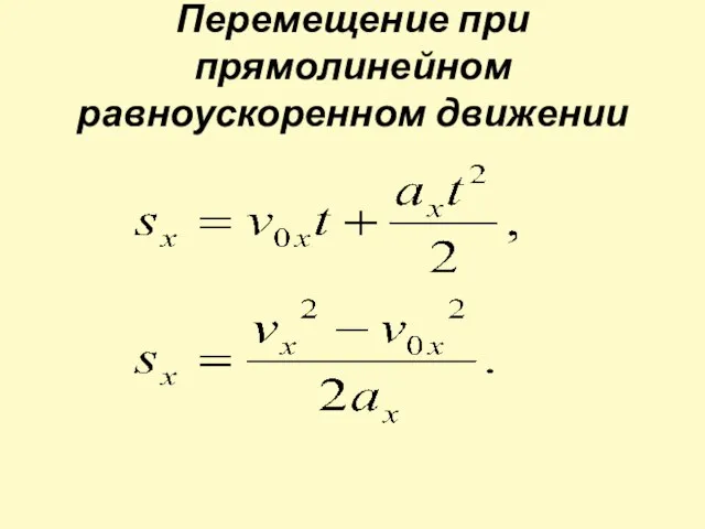 Перемещение при прямолинейном равноускоренном движении