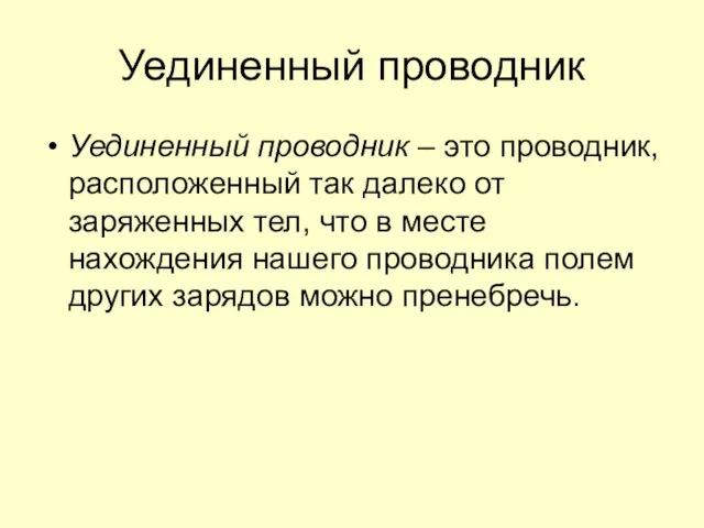 Уединенный проводник Уединенный проводник – это проводник, расположенный так далеко от заряженных