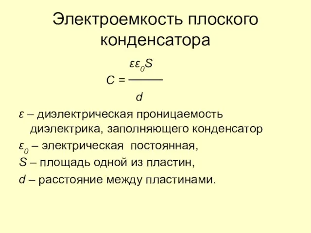 Электроемкость плоского конденсатора εε0S C = d ε – диэлектрическая проницаемость диэлектрика,