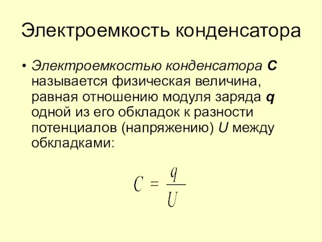 Электроемкость конденсатора Электроемкостью конденсатора С называется физическая величина, равная отношению модуля заряда