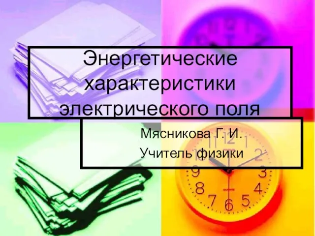 Презентация на тему Энергетические характеристики электрического поля