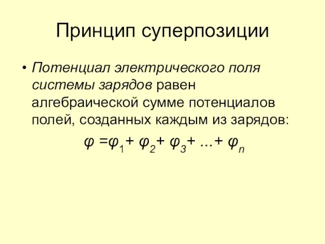 Принцип суперпозиции Потенциал электрического поля системы зарядов равен алгебраической сумме потенциалов полей,