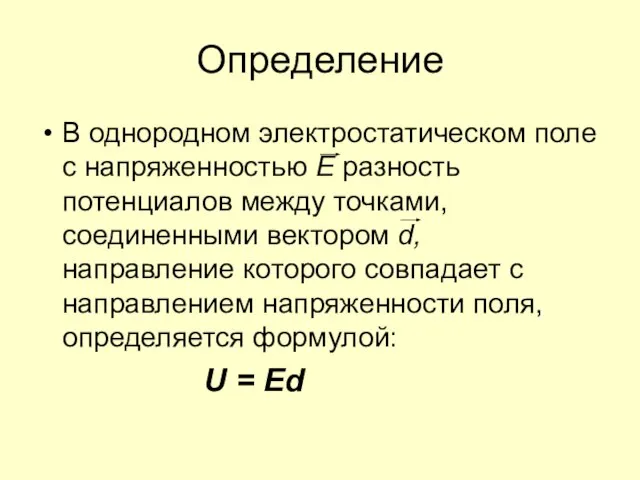 Определение В однородном электростатическом поле с напряженностью Е разность потенциалов между точками,